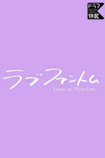 Love is Phantom